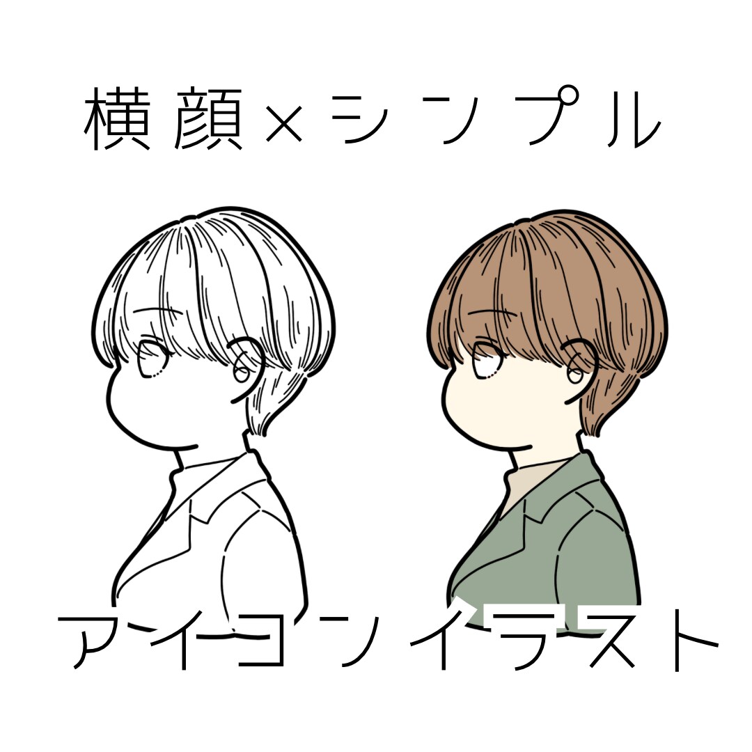 シンプルに清潔感◎横顔で個性派なアイコン描きます 癖のあるシンプル線画で差別化&便利！SNSにお洒落な統一感を イメージ1