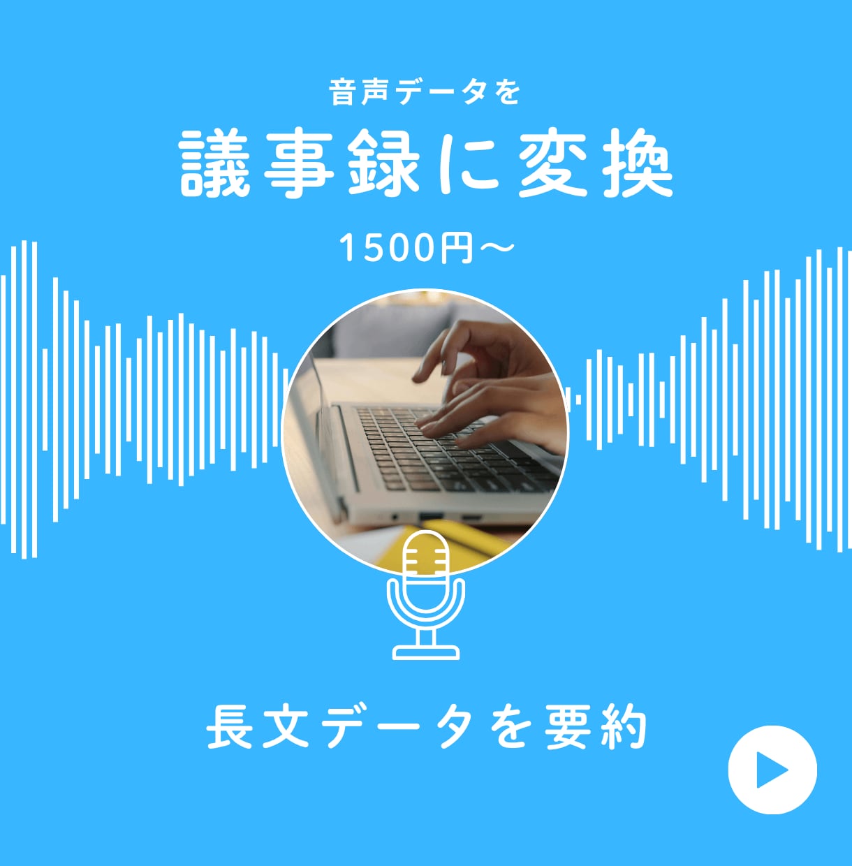 会議の録音データや長文資料を要約・議事録にします AIを活用して会議やセミナーの録音データを議事録に変換 イメージ1