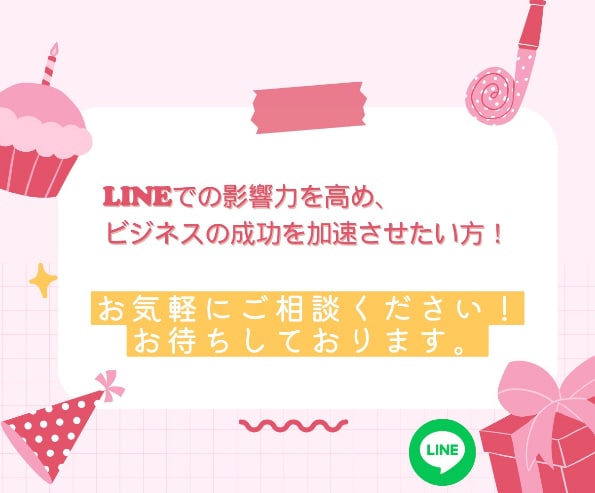 LINE友達追加いたします アカウントの友だちを戦略的に獲得 イメージ10