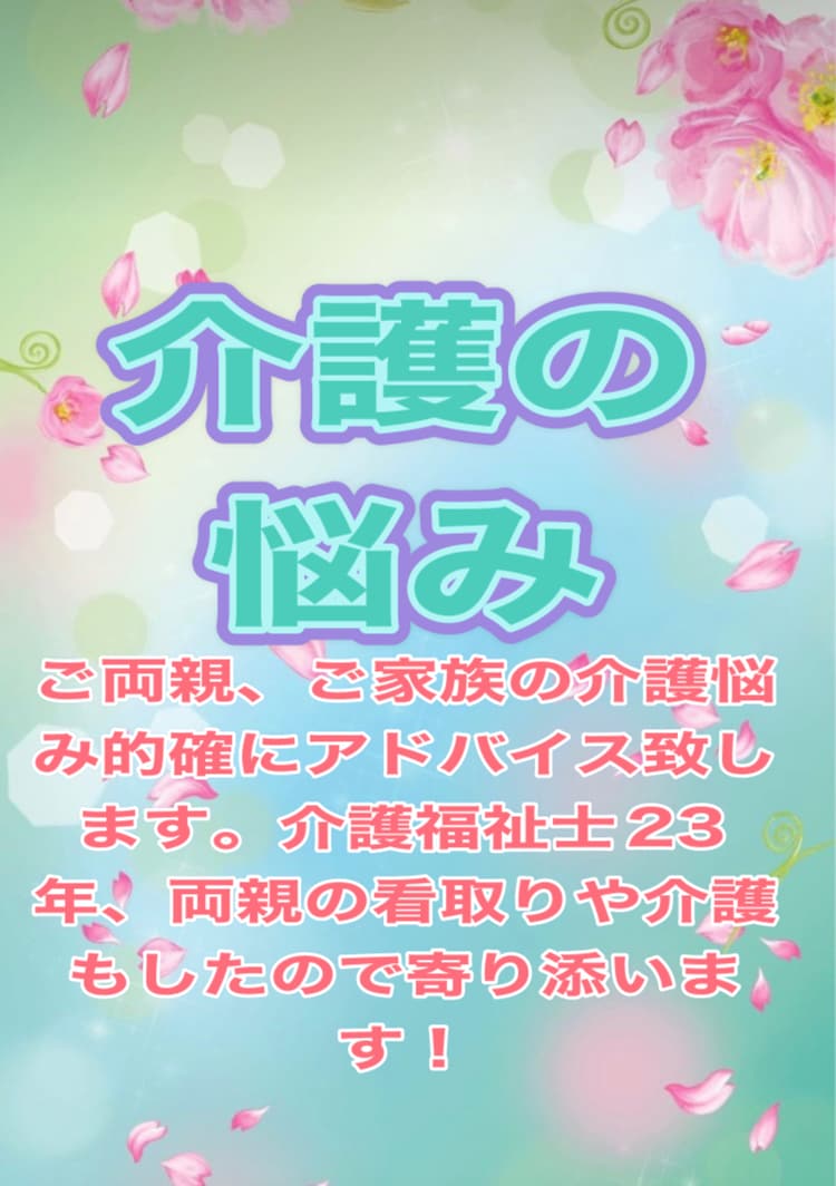 介護への疑問全てアドバイス致します 家族の介護の悩み、終活へのお悩み安心のアドバイス致します！ イメージ2
