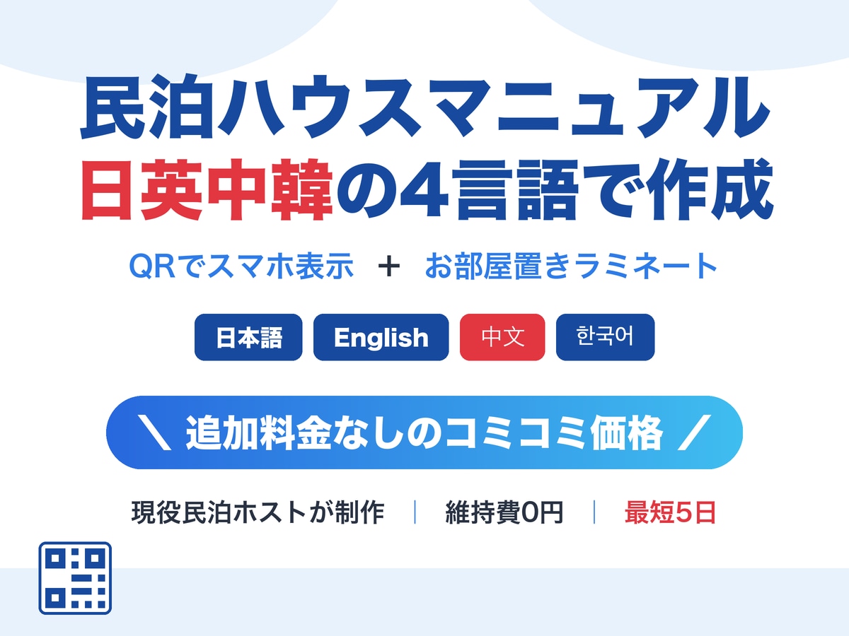 民泊の多言語ハウスマニュアルを制作します Wi-Fiから家電の使い方まで。日英中韓コミコミで制作 イメージ1