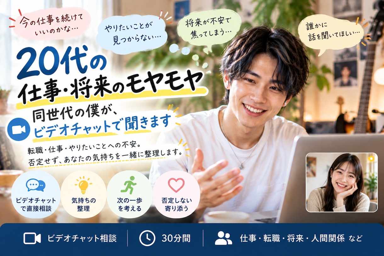 20代の仕事・将来のモヤモヤ、同世代の僕が聞きます 転職・仕事・やりたいことへの不安、気持ちを一緒に整理します。 イメージ1