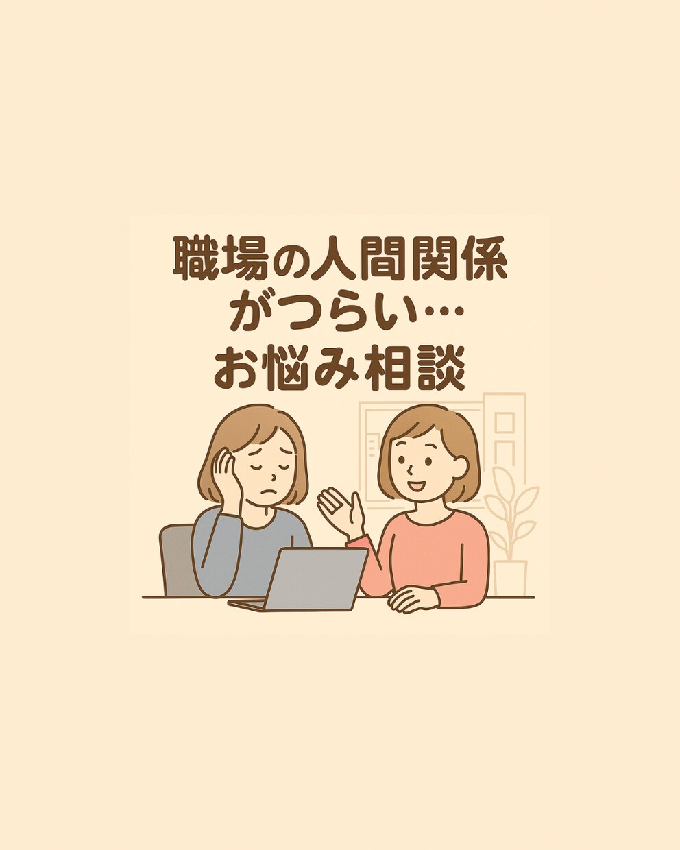 適応障害、4ヶ月休職経験者が思いを聴きます 「今の思いと気持ち」を受け止め、下を向かない明るい心にします イメージ1