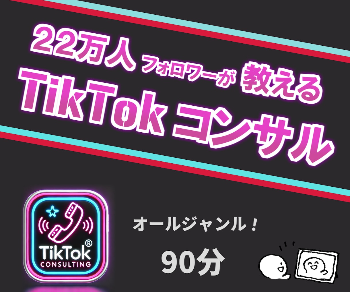 22万人フォロワーがTikTokのコンサルをします TikTok「動画」や「配信」で伸びるアルゴリズムを教えます イメージ3