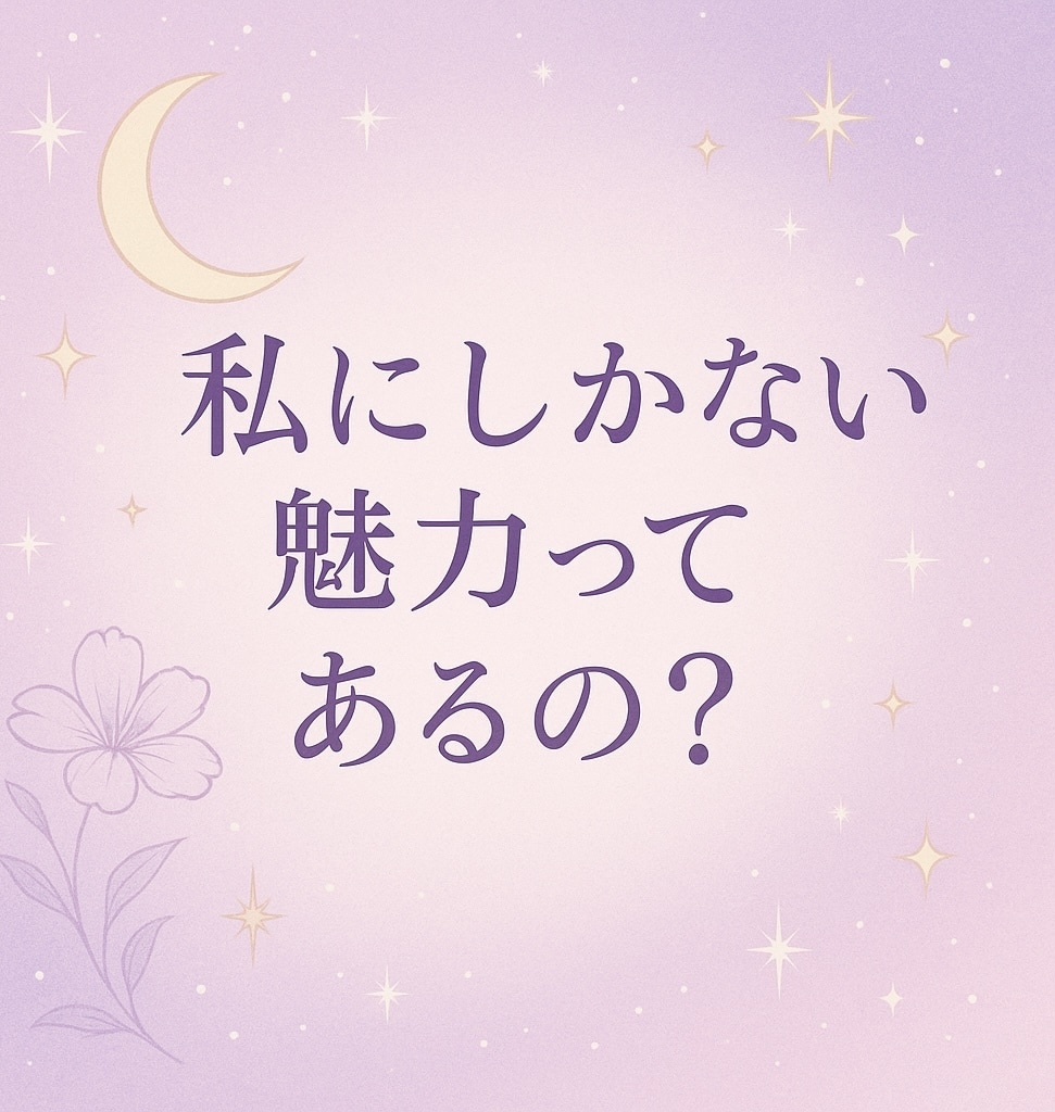 好きな人から見たあなたの魅力、占います "私なんて…”が無くなる！異性へのアピールポイントが分かる！ イメージ3