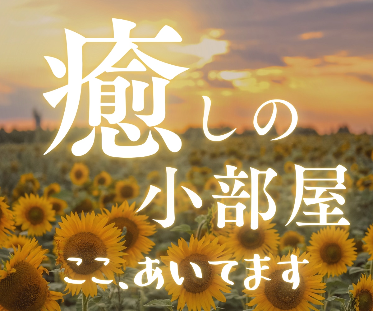 気楽に話そうリラックス部屋☕あなたの心を軽くします そのままのあなたで大丈夫だよ♡*✧雑談からお悩み・秘密の話も イメージ6