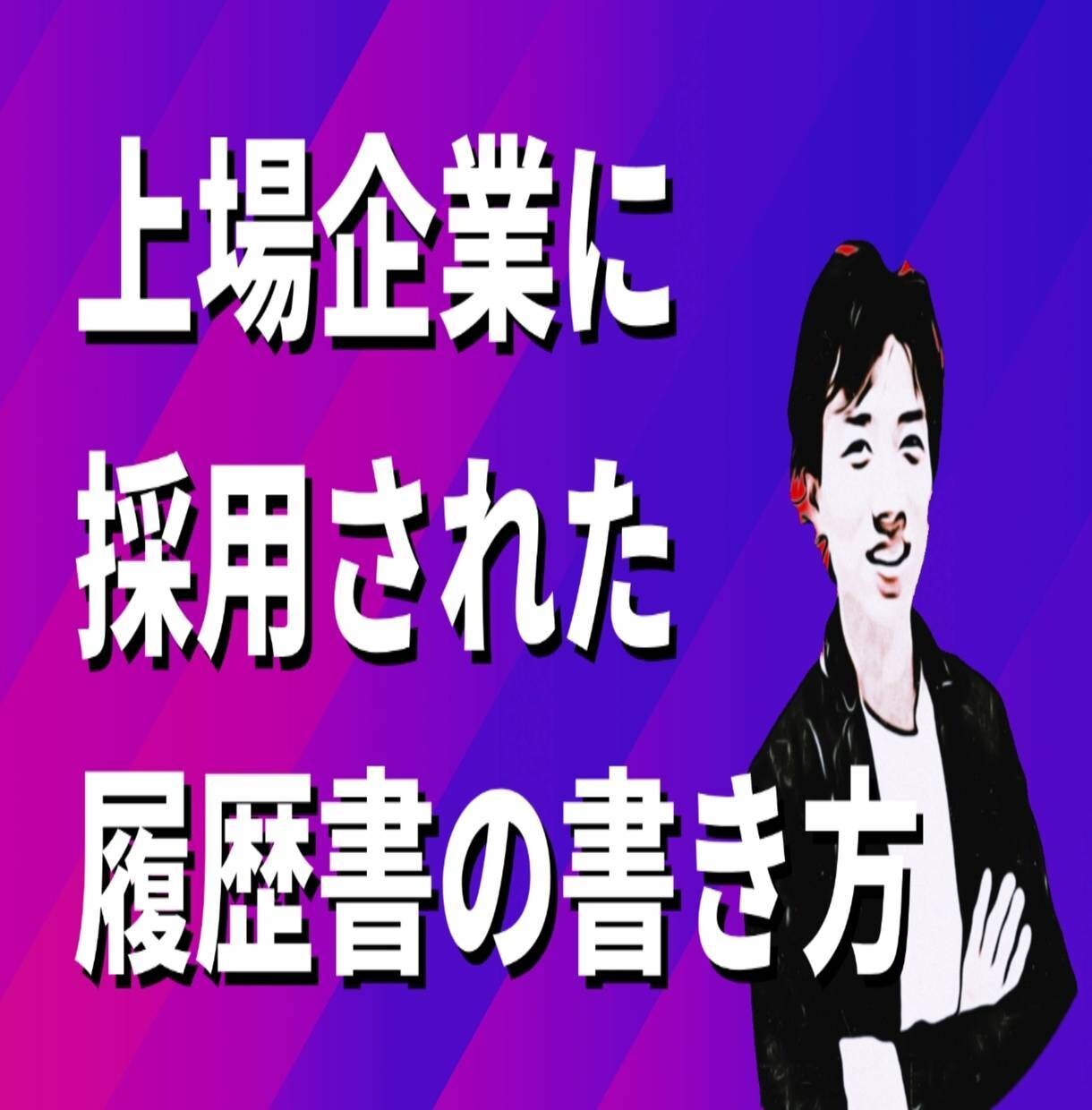 上場企業に採用される程の履歴書などの書き方教えます 人事も担当して企業側の本音を知る僕による実践的面接対策付き イメージ1