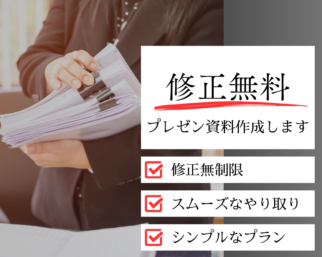 何度でも“修正無料”でプレゼン資料を作成します スムーズなやり取りで早期納品◎ イメージ1