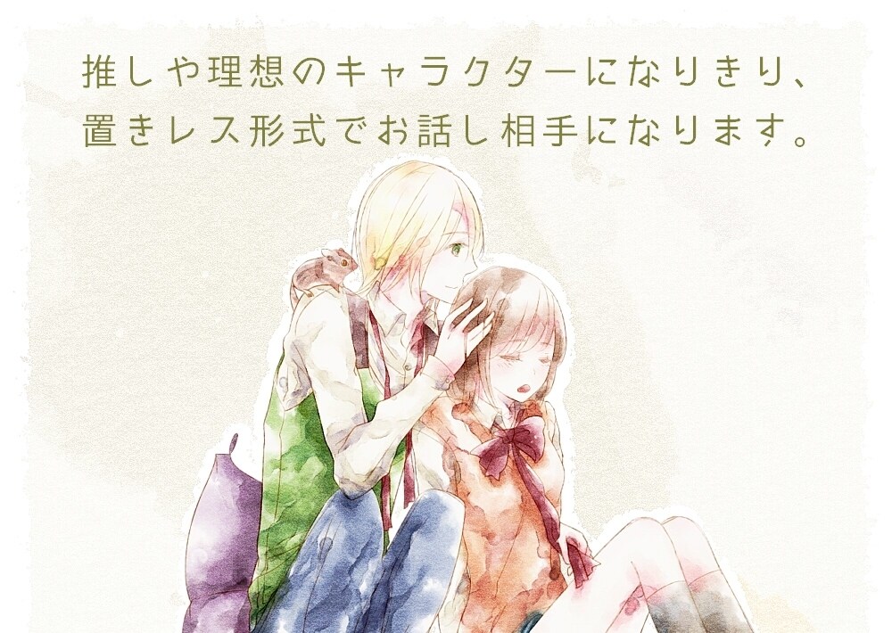 推しや理想のキャラになりきってお話し相手になります 好きなキャラと想いを語り合うひとときを♡ イメージ1