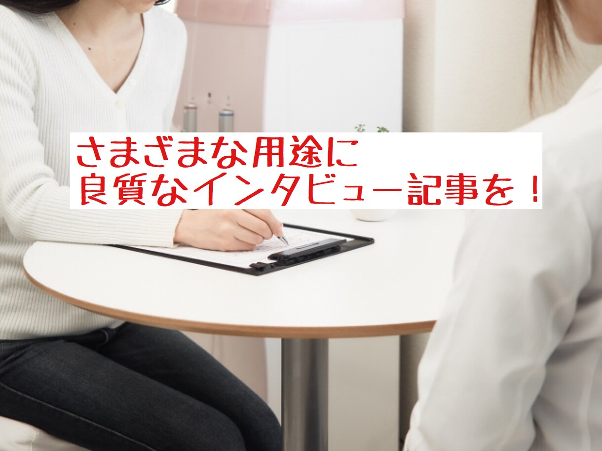 1本1万円〜　高品質なインタビュー記事執筆します 300本以上の実績があるプロライター イメージ1