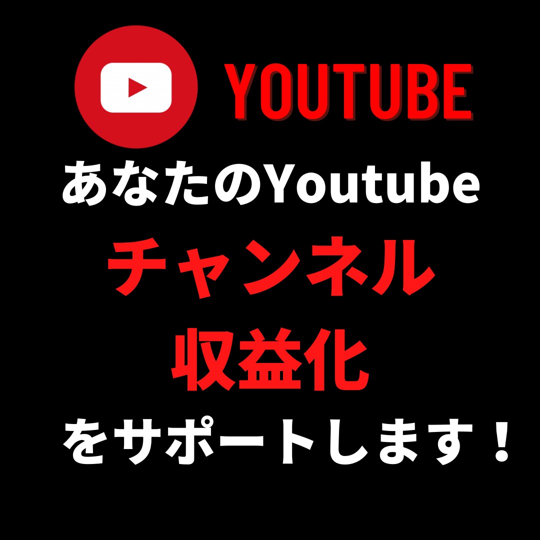 Youtubeチャンネルの収益化、お手伝い致します チャンネルを収益化し、Youtuberになろう！ イメージ1