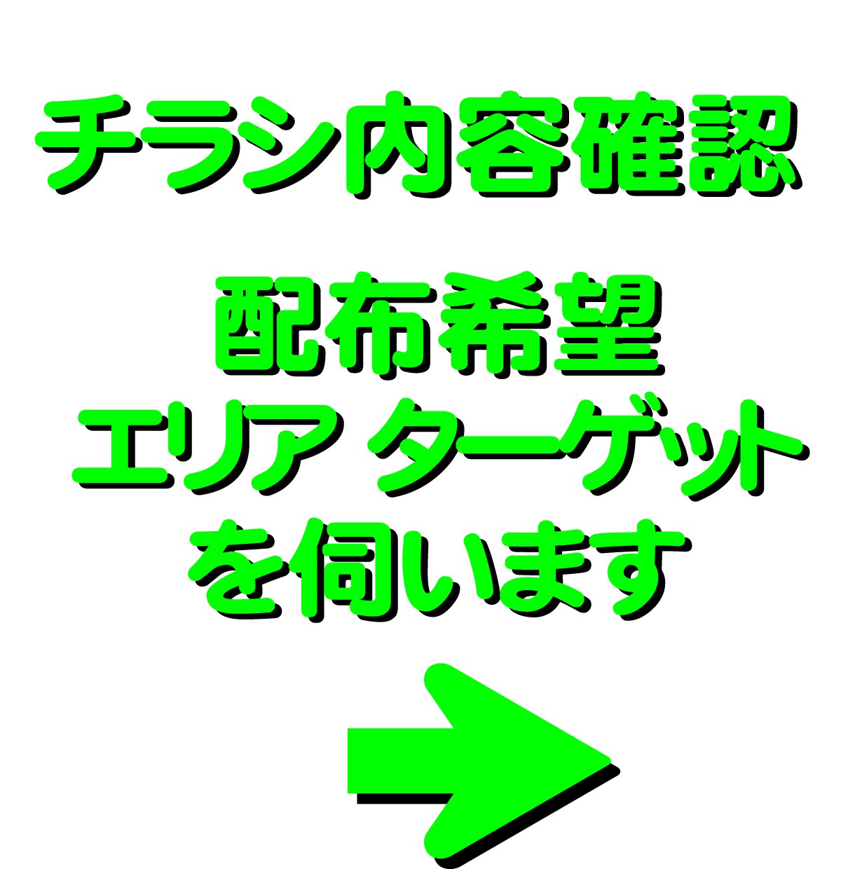 予算1万円で販促チラシをお任せ配布します エリア選定から配布までプロに丸投げOK！ イメージ4