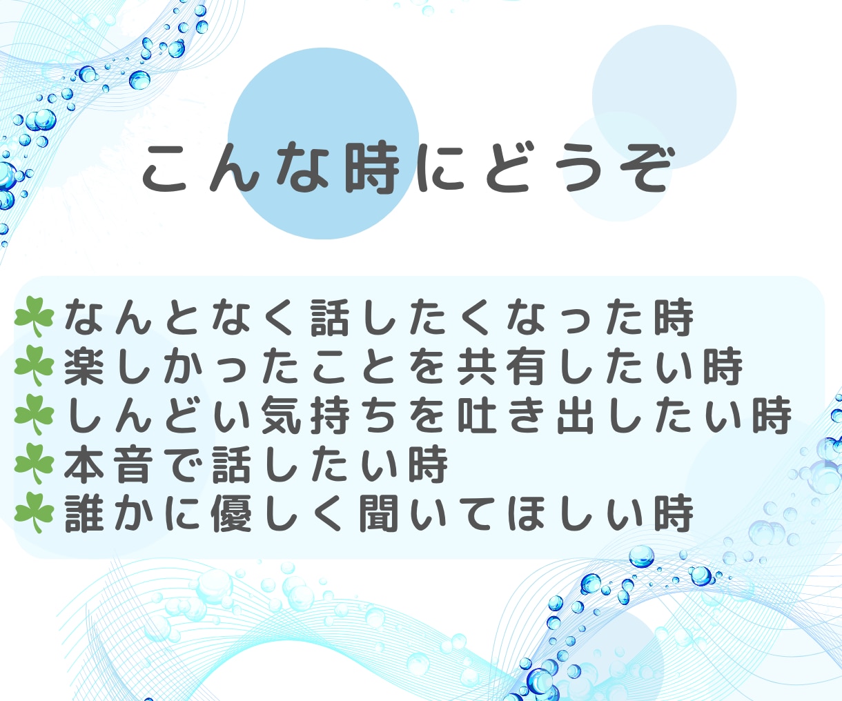 男性限定★あなたの本音をやさしく受けとめます 話し相手|気を遣わない|安心感|癒し|前向き|仕事帰り|会話 イメージ2