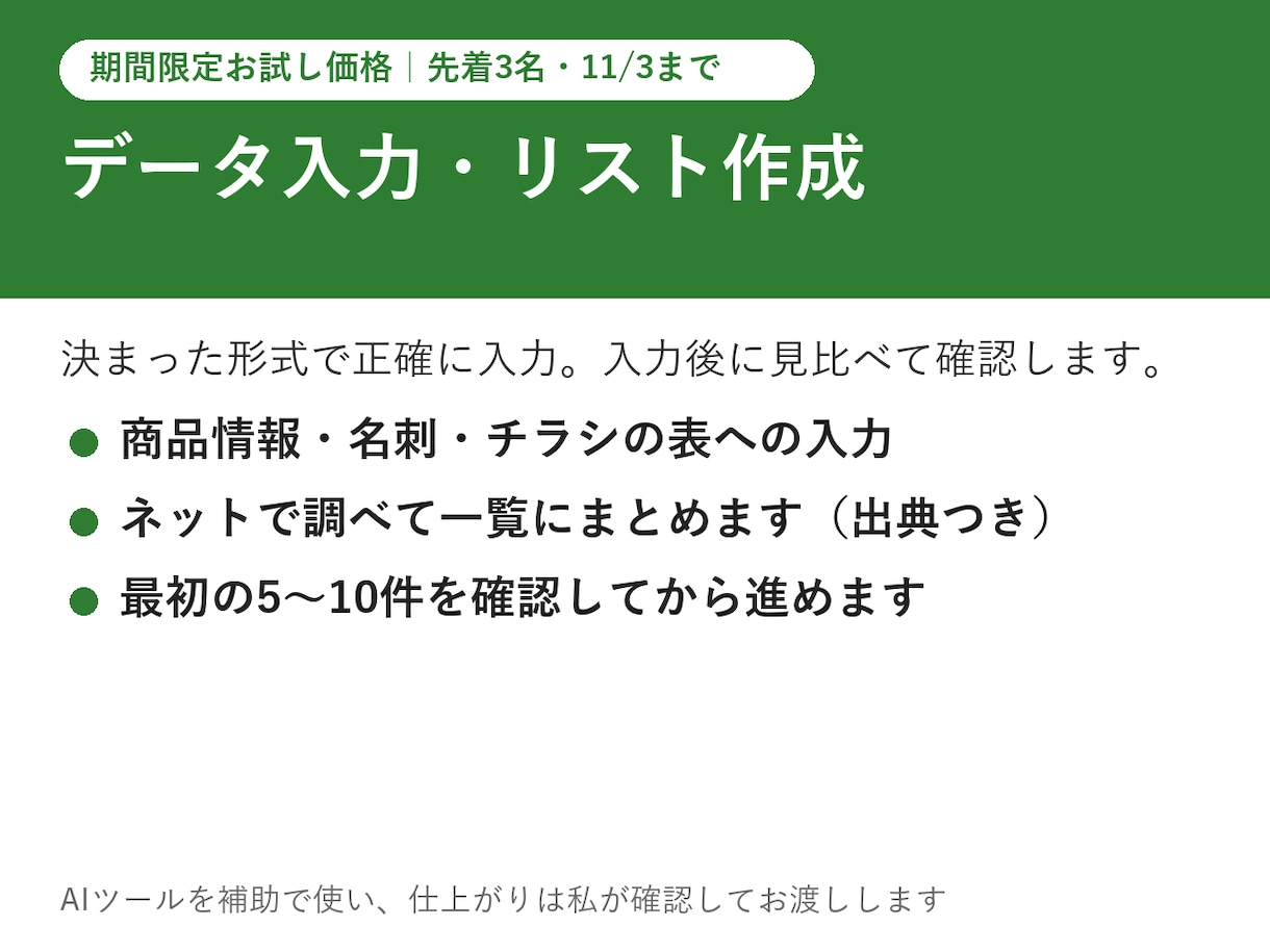 データ入力・リスト作成・調べものを承ります 決まった形式で正確に。見比べて確認します イメージ1