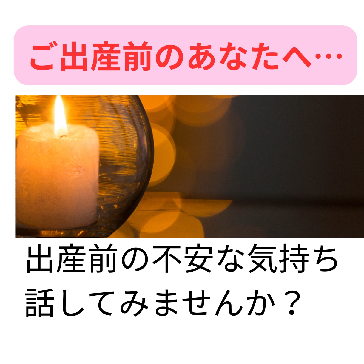 出産前の不安・迷いを助産師がチャットでお聴きします 出産を前に、不安な気持ちをひとりで抱えていませんか イメージ1
