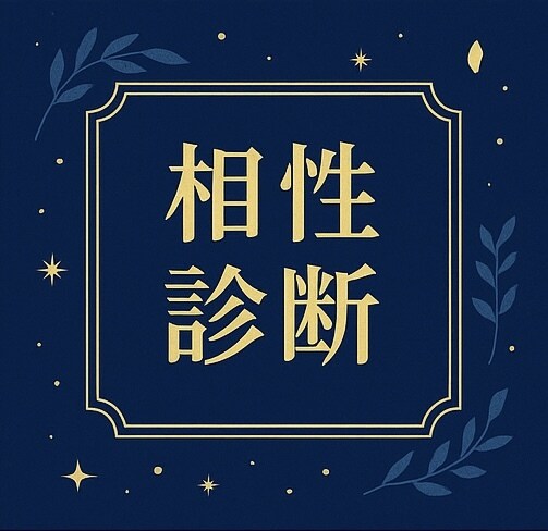 よく当たる！ 名前・誕生日などから鑑定します “あなただけの運命”を丁寧にお伝えします。 イメージ5