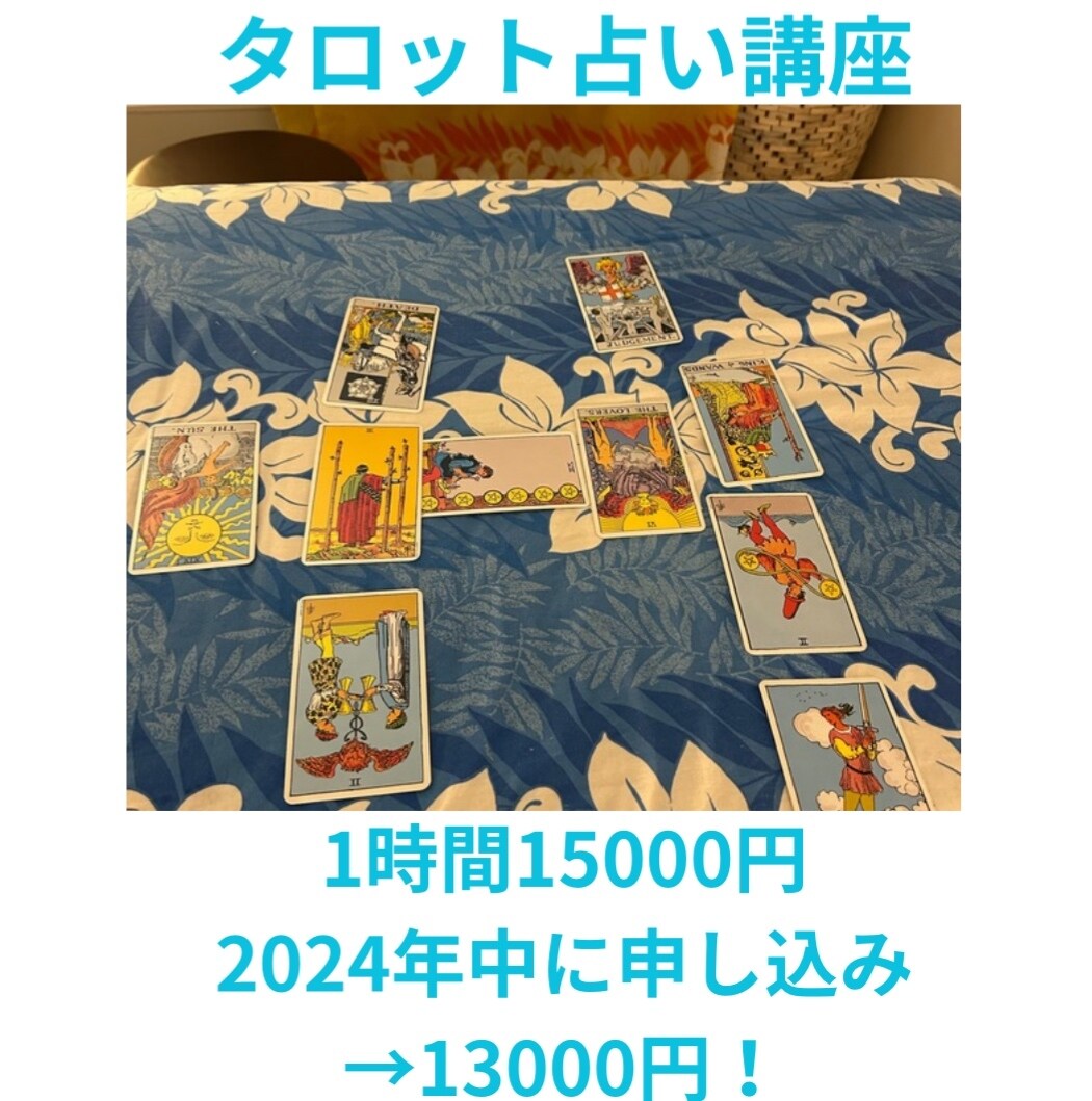 タロット占い教えます 占い師になりたいかたへのタロット占いの読み方指導★ イメージ1