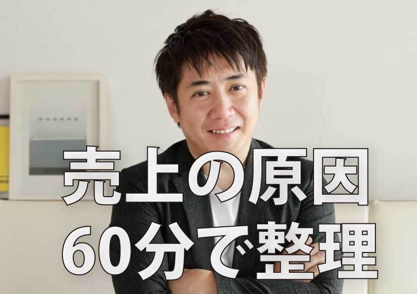 個人事業主の売上課題を整理します 60分で課題を特定し次の一手を決めます イメージ1