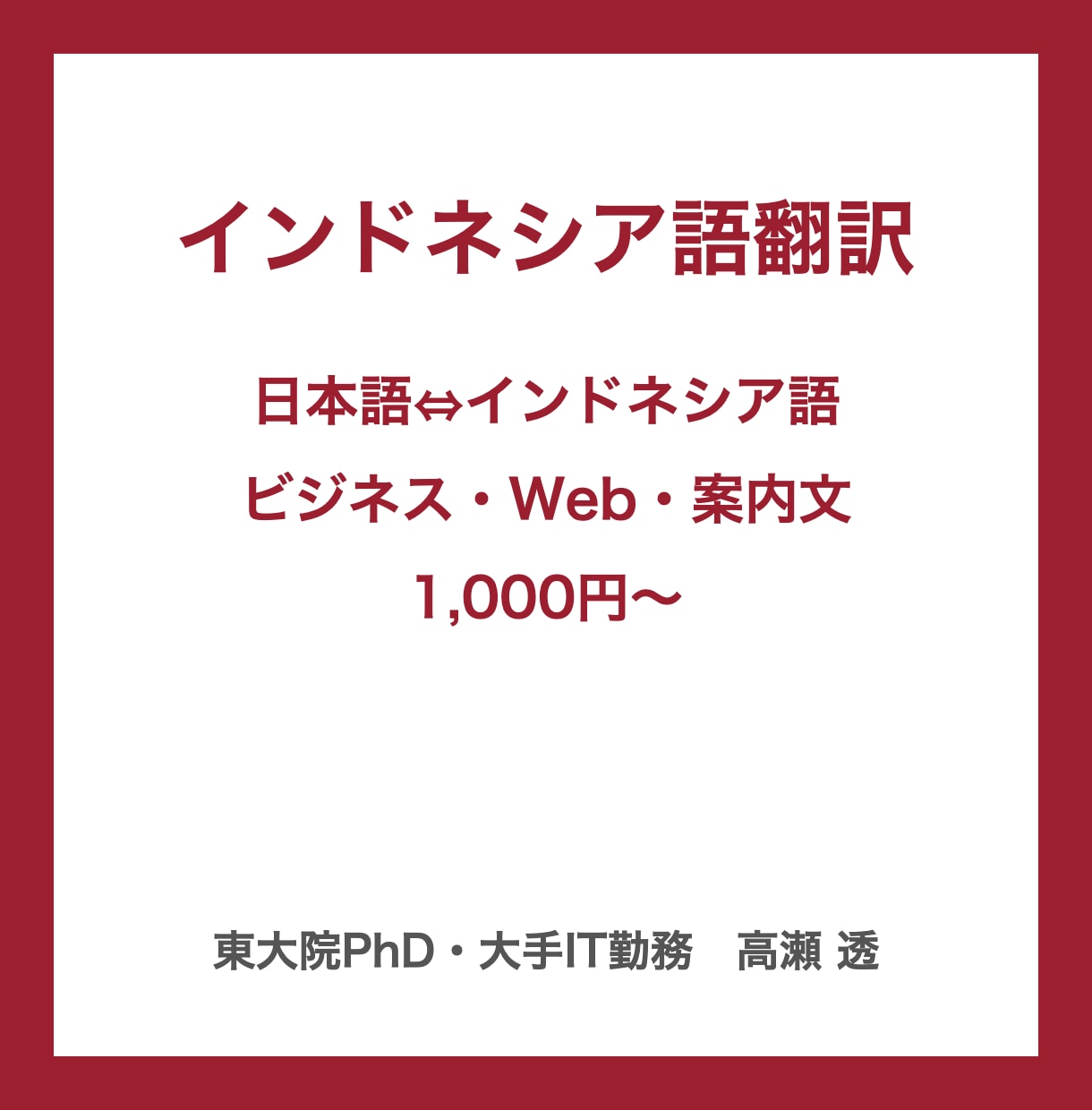 インドネシア語翻訳｜日本語との翻訳を承ります 日本語⇔インドネシア語｜ビジネス文書・Web・商品説明 イメージ1
