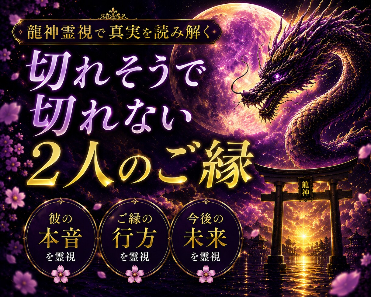 切れそうで切れないあなたの縁を龍神霊視鑑定します 忘れられない恋には理由があります。複雑愛 復縁 イメージ1