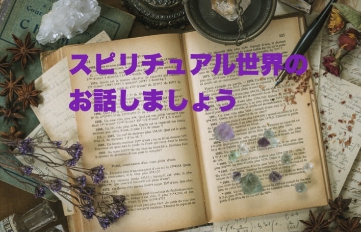 スピリチュアルの話　こっそりお話相手になります すべてはエネルギー　安心してスピリチュアルなお話を イメージ1