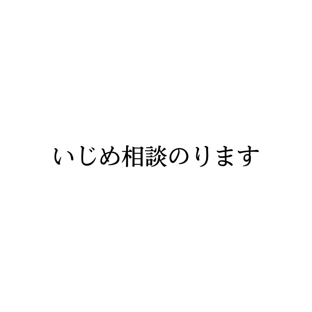 いじめや親に話しにくい相談にのります いじめ経験者だから気持ちに寄り添えるかもしれないです イメージ1