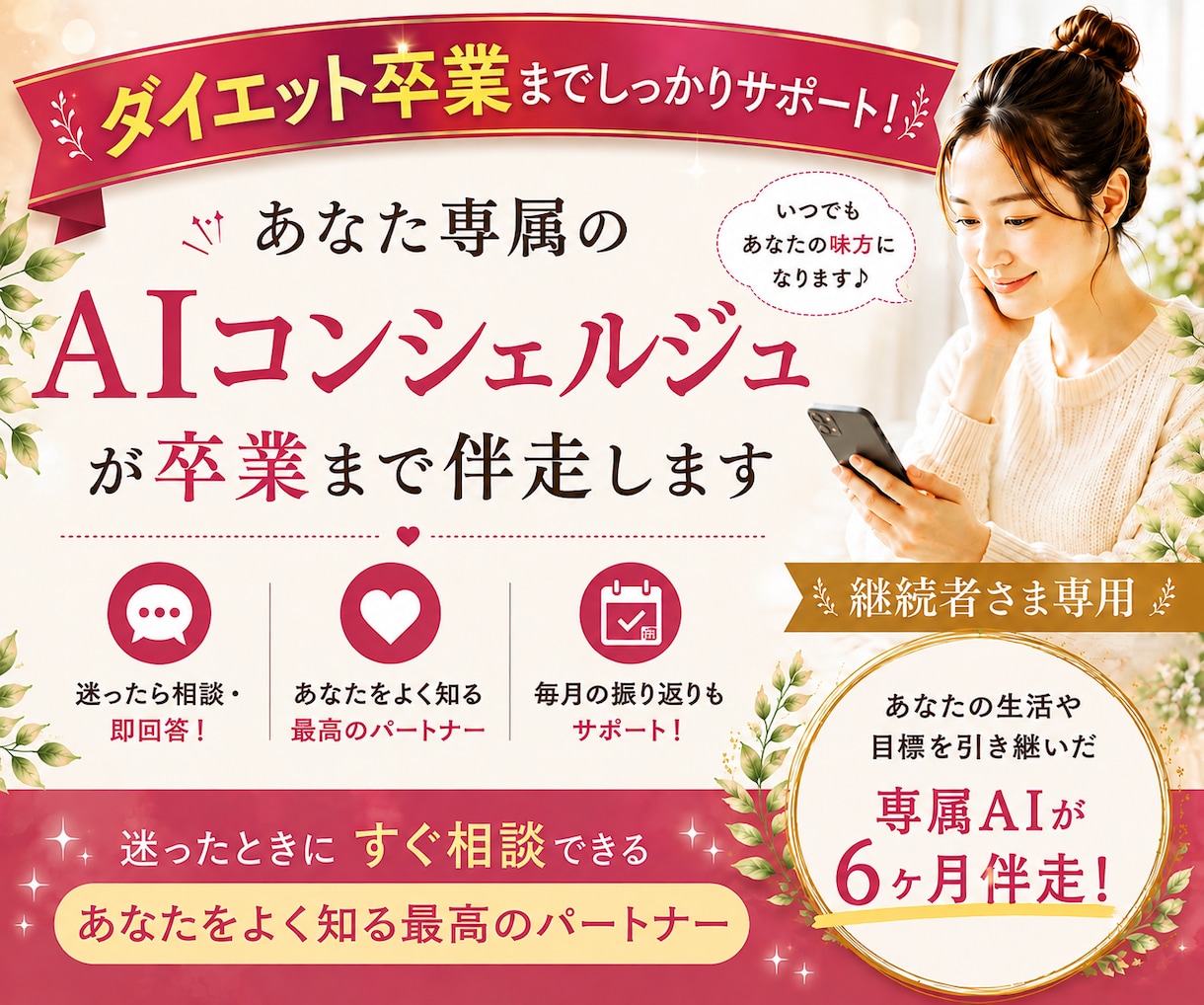 あなた専属AIがダイエット卒業までサポートします あなたをよく知るAIがいつでも頼れる最高のパートナーになる イメージ1
