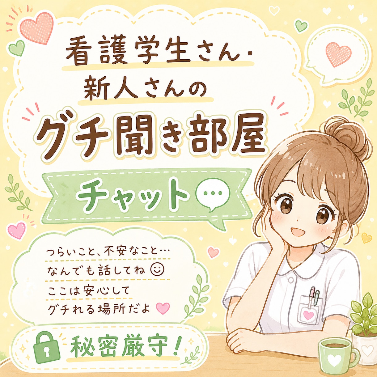 秘密厳守！看護学生さん新人さん限定！グチを聞きます 頑張るあなたの、ホッとひと息つける場所 イメージ1