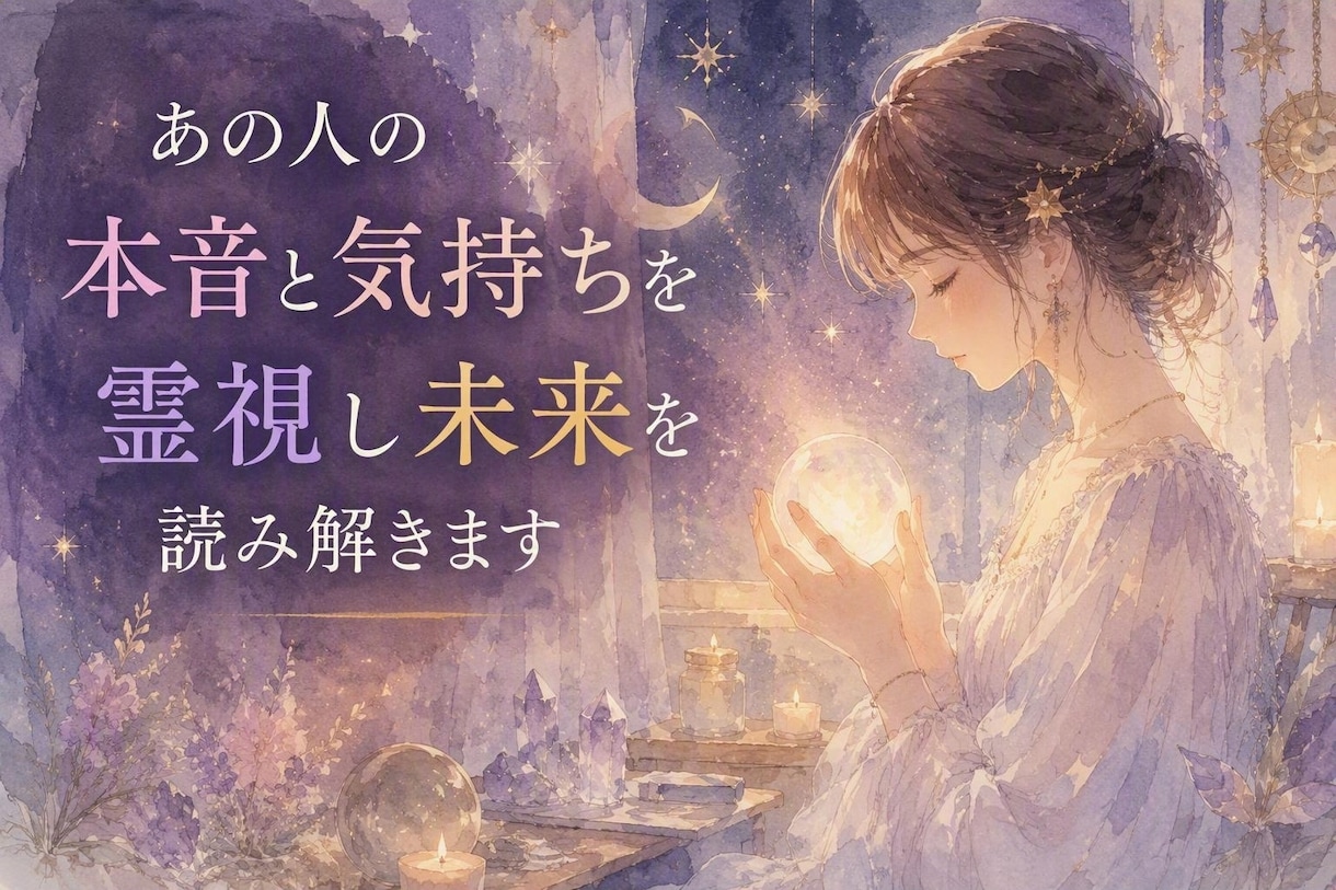 あの人の本音と気持ちを霊視し未来を読み解きます 片思い・復縁・複雑恋愛の流れを丁寧に鑑定します イメージ1