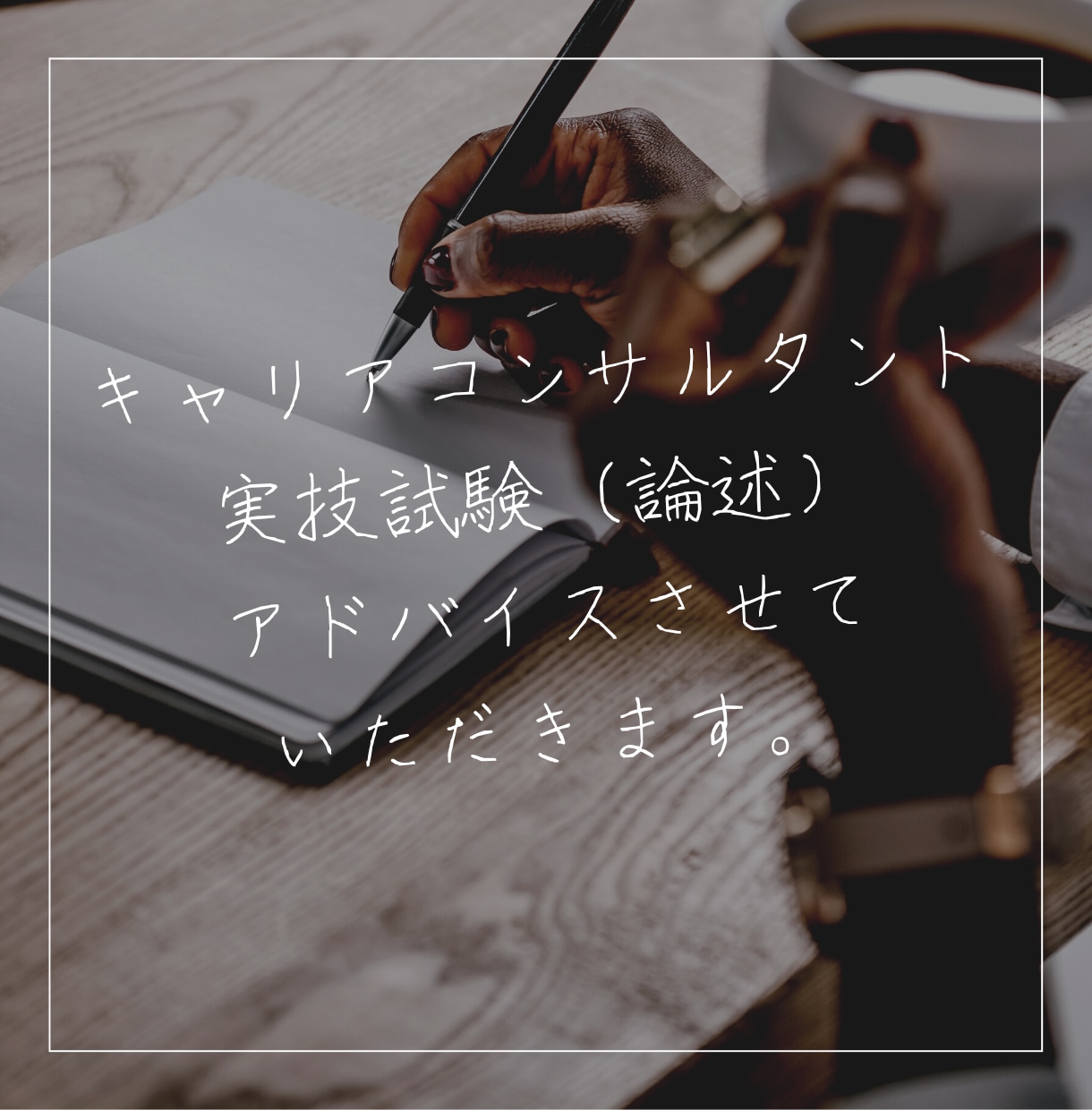 キャリアコンサルタント論述試験のアドバイスをします 最短で合格するためのサポートをさせていただきます♪ イメージ1