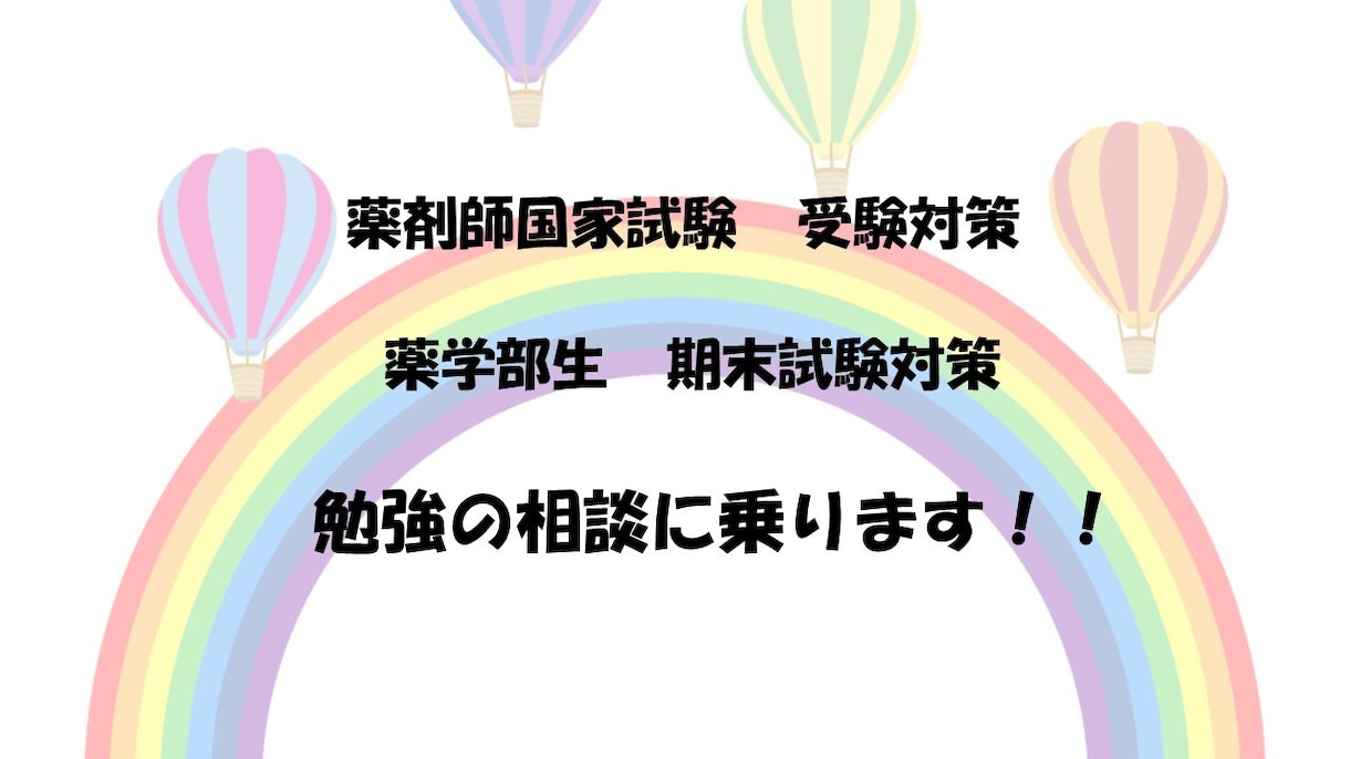 薬学部生向け！日頃の授業や国家試験の相談に乗ります 国公立大学卒の現役薬剤師が学習の相談に乗ります！ イメージ1