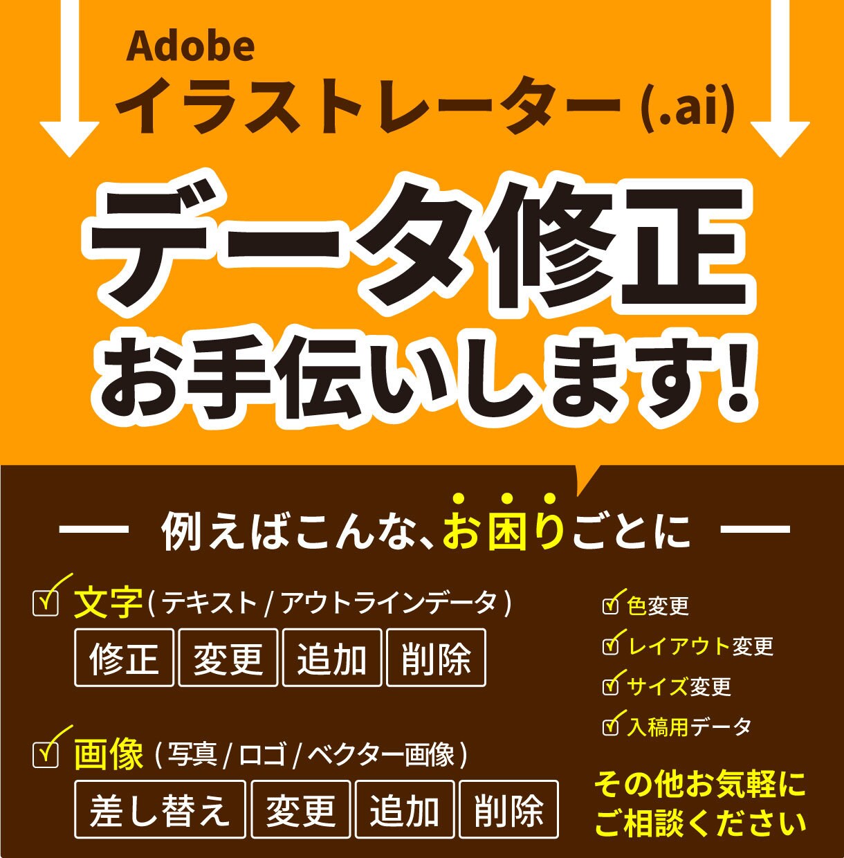 イラストレーターのデータ修正お手伝いします ＼そのお困りごと教えてください／　文字・色・画像・サイズなど イメージ1