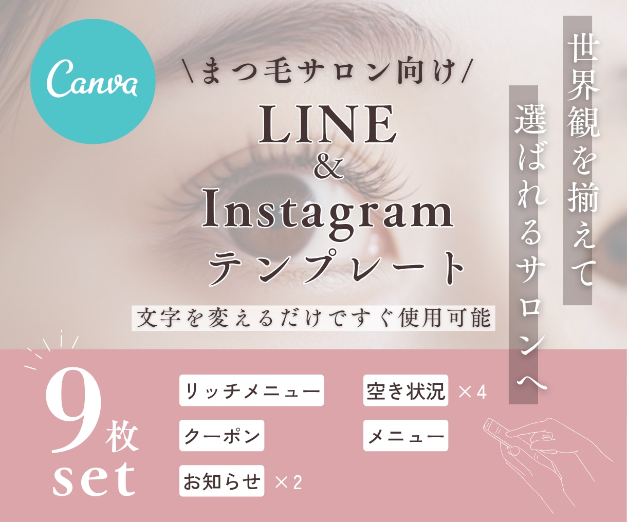 まつ毛サロン向け｜SNS画像テンプレート販売します LINE&インスタ画像｜Canvaで文字変更してすぐ使える！ イメージ1