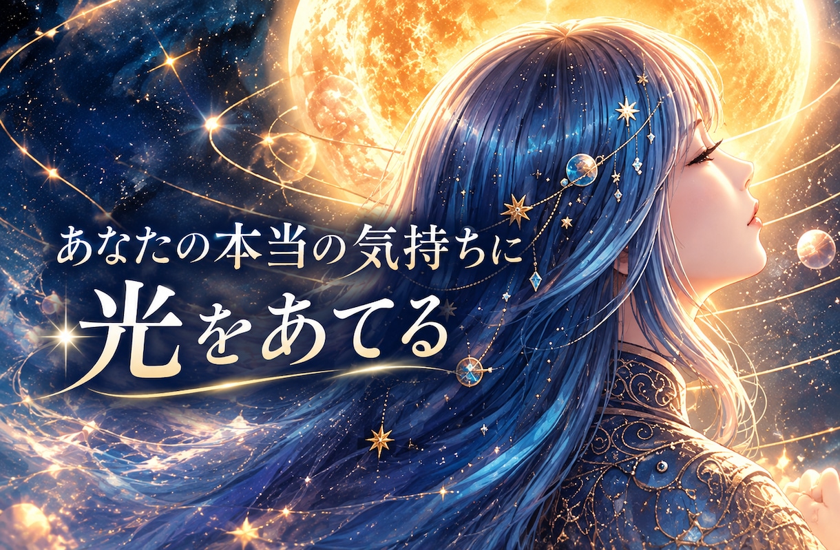 頑張りすぎて疲れた心をそっとほどきます 占いと対話の両方から「本当はどうしたい？」を一緒に整理します イメージ2
