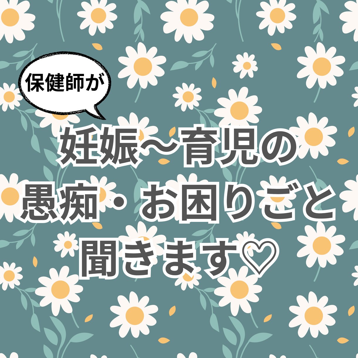 現役保健師が妊娠～育児の愚痴・お悩みを聞きます 日々のお困り事や愚痴大歓迎！気持ちの整理お手伝いします♡ イメージ1