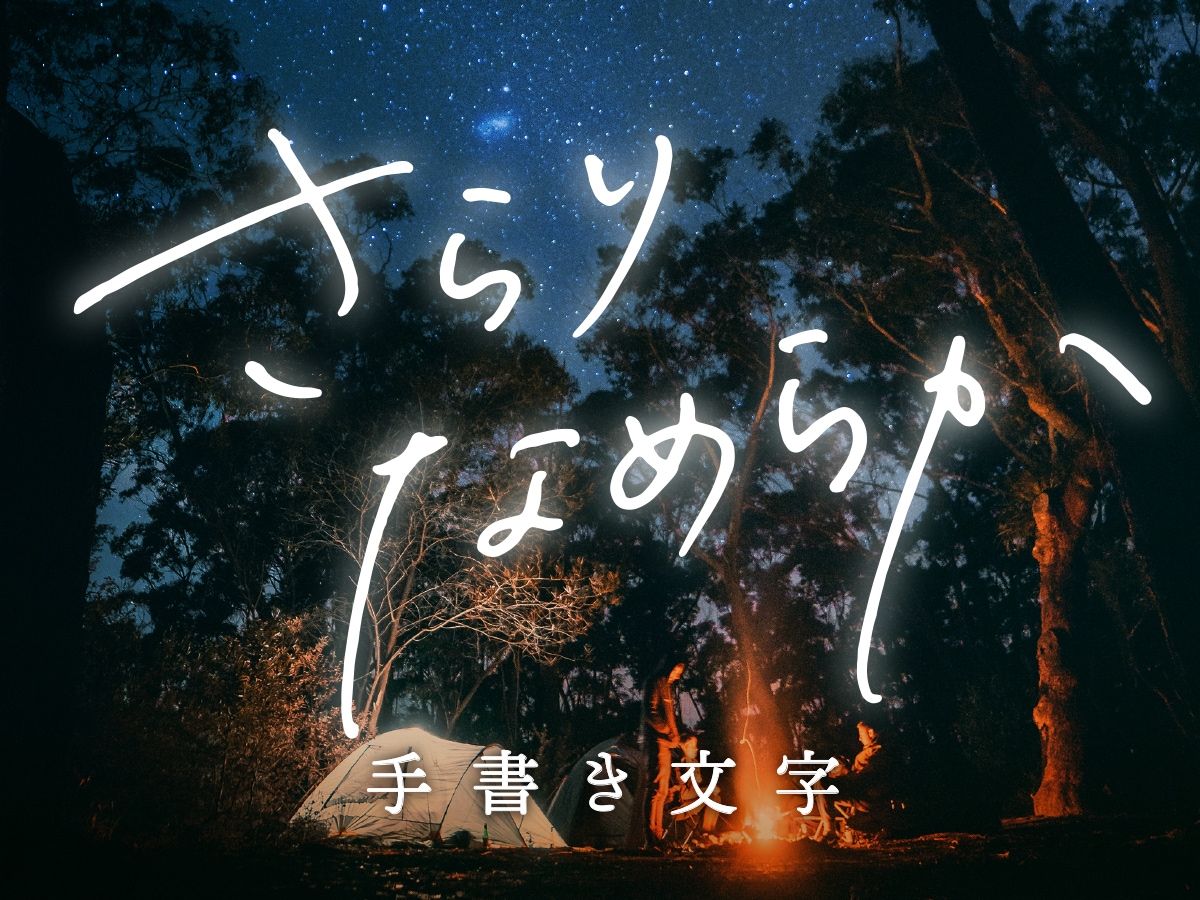 デザイナーが手書き文字データを作成いたします 広告使用実績あり。用途に合わせて丁寧にバランス調整します。 イメージ1