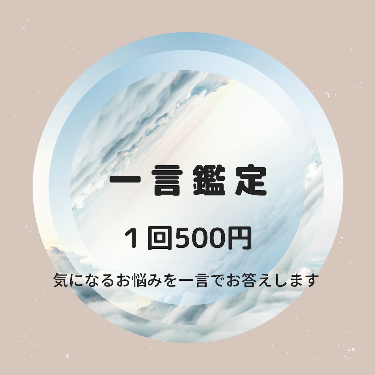 あなたのお悩み一言で解決します YES？No？進む？退く？あなたの背中を押すお手伝いします イメージ1