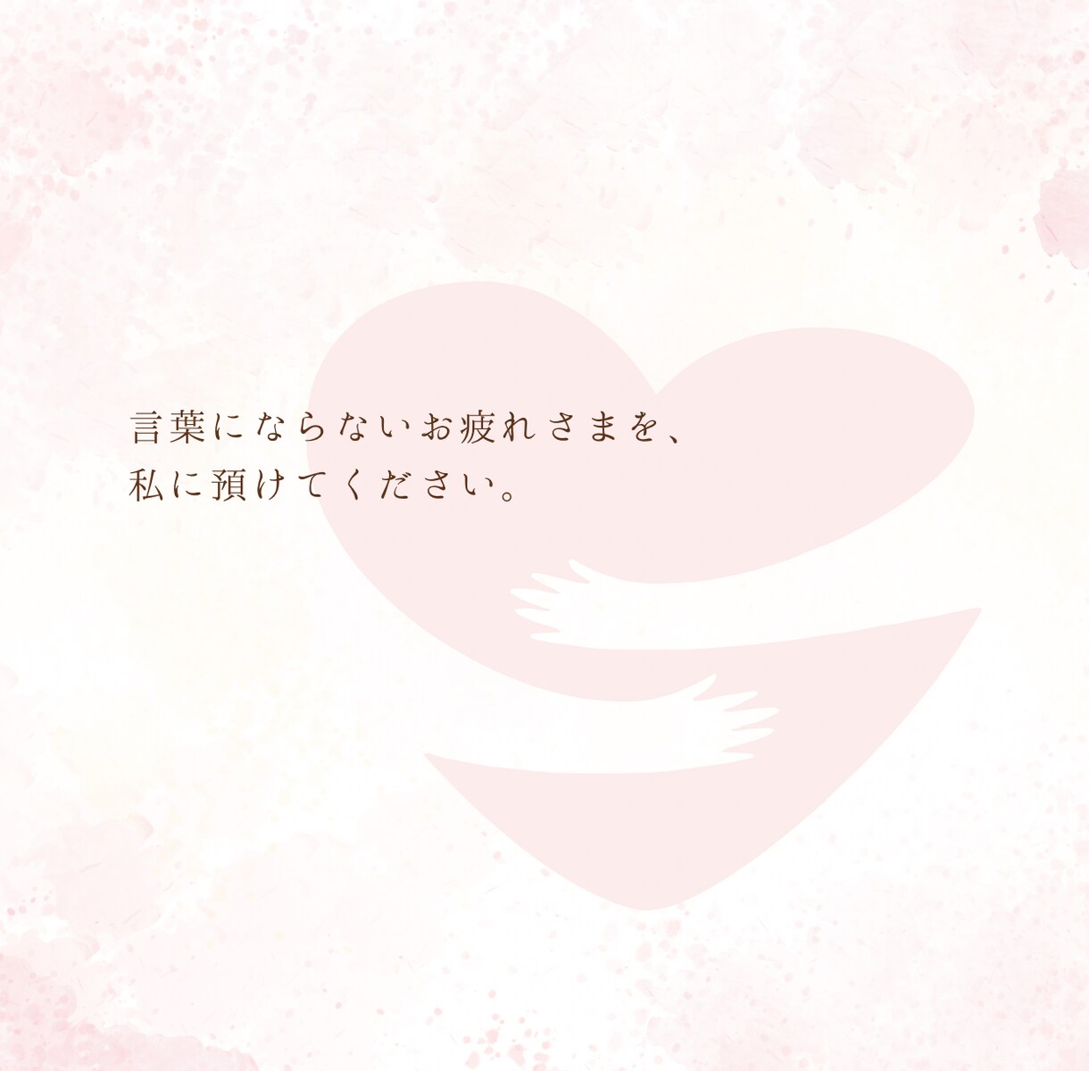 頑張ったあなたへ言葉の花束を贈ります 当たり前を輝きに。心に寄り添う、全肯定の褒め時間 イメージ4