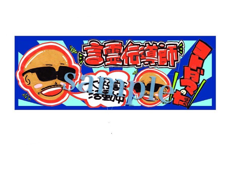 手書きでアイコンや商用可能なPOP作成します コスパ抜群❗500円～フォロワーUP❗売上アップ❗。 イメージ10
