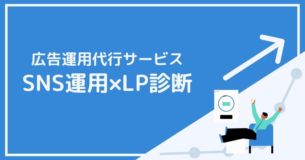 SNS広告×LP診断で成果を出します 広告運用代行だけでなくLPの改善提案もさせていただきます。 イメージ1