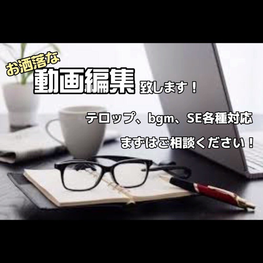 動画編集を〝ココナラ最安値〟で致します 丸投げOKっす！経験豊富なスタッフが編集致します イメージ1