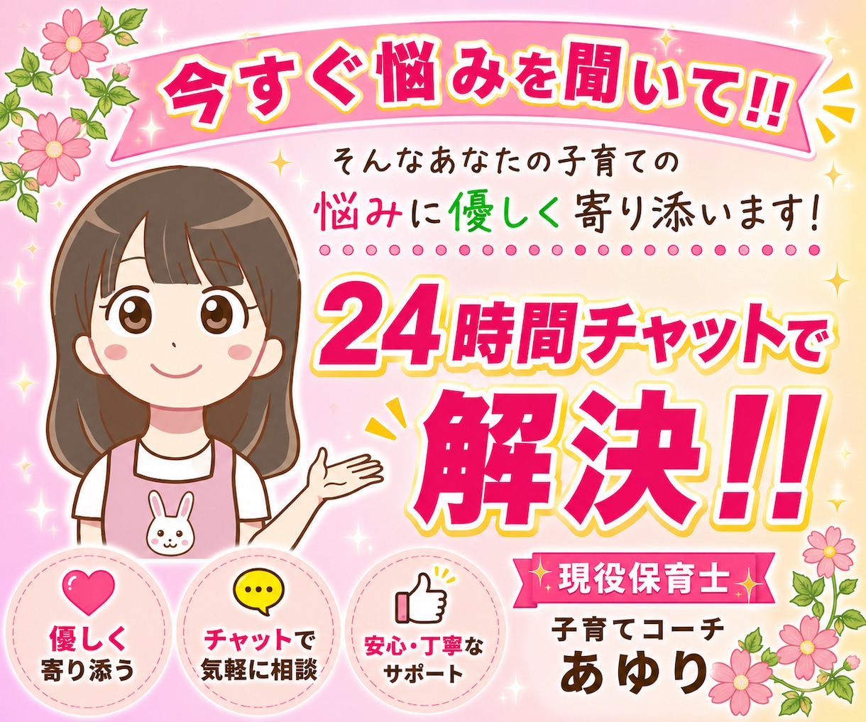 24時間★チャットで！子育ての相談受け止めます 悩み/不安/偏食/愚痴/登園渋り/ママ友　何でもお話下さい♡ イメージ1