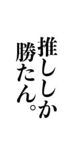 あなたの推しへの想い全て聞きます 推しの話したいけど、なかなか出来ない人、全部聞きます イメージ1