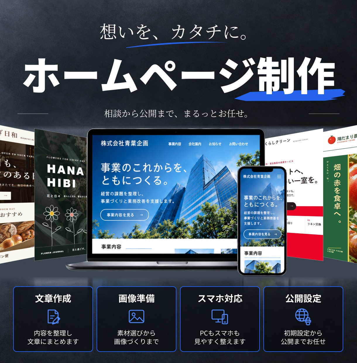 丸投げOK！会社・お店のホームページを制作します 何を載せるかの相談から、文章・画像の準備、公開まで対応 イメージ1