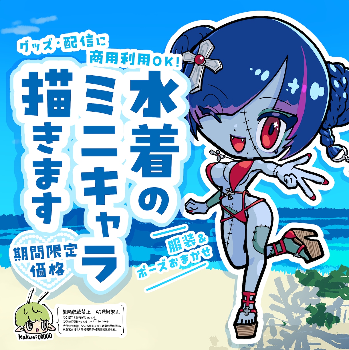 7月まで4000円OFF！水着ミニキャラ描きます 商用利用料込み♡ココナラ初出品のため期間限定お得価格です！ イメージ1