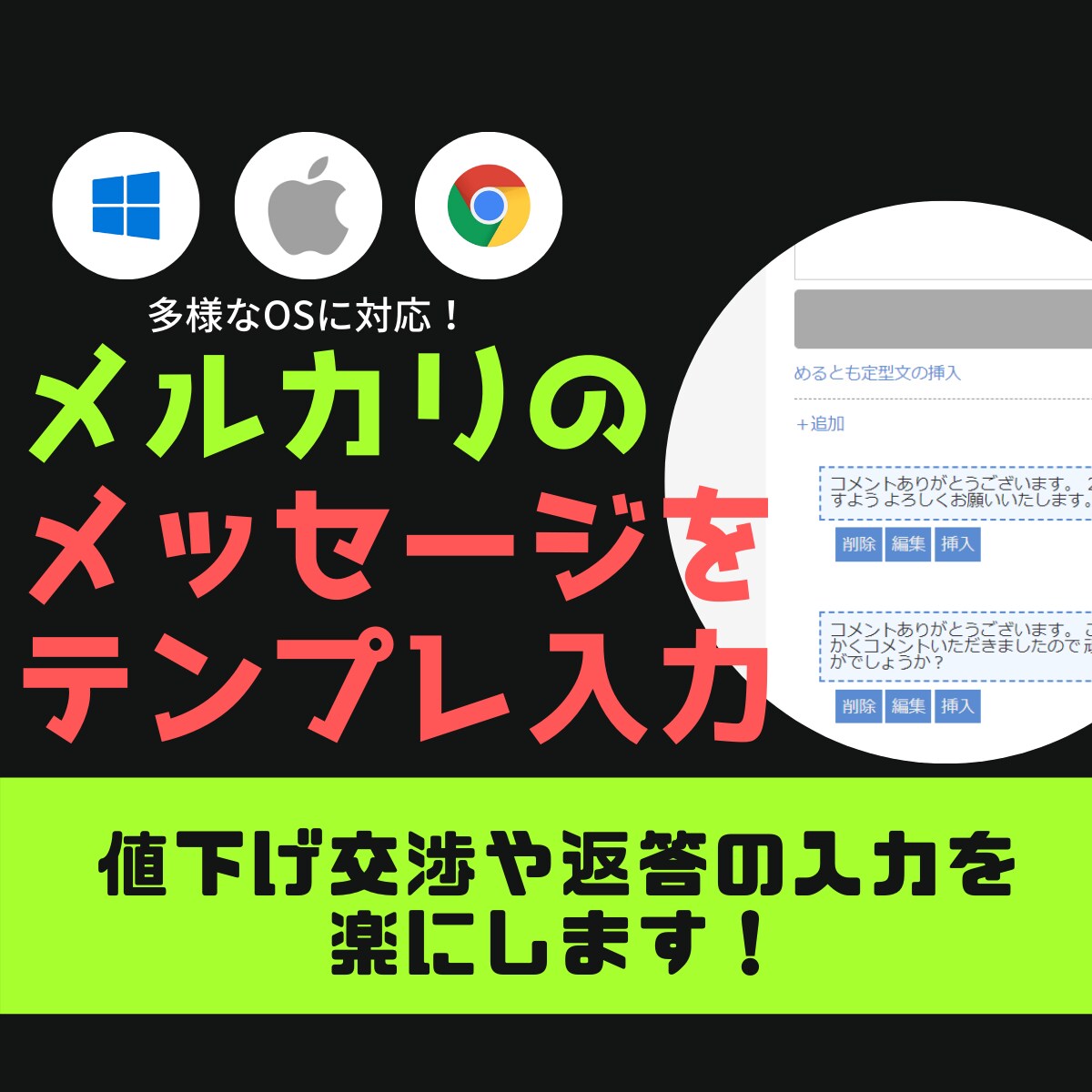 メルカリの値下げ交渉・メッセージをテンプレ化します Windows/Mac/ChromeBookで動きます