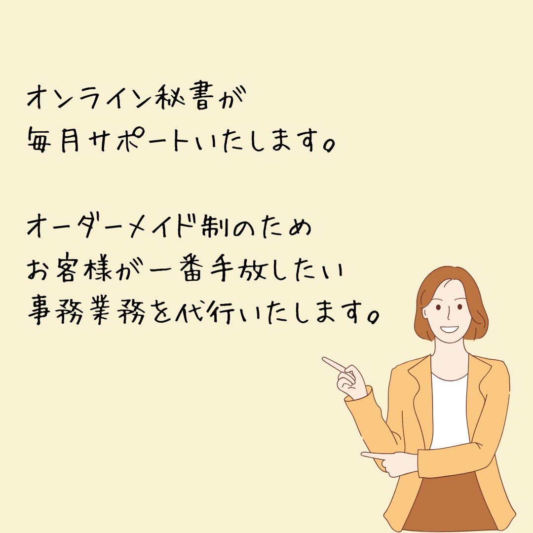 1か月オンライン秘書がサポートします 事務や雑務など手放したい業務をサポートします イメージ4