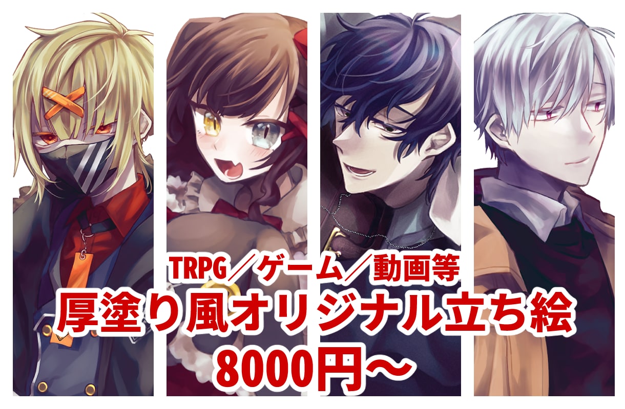 創作キャラクターの立ち絵承ります TRPG、動画、ゲームなどにご利用いただけます！ イメージ1