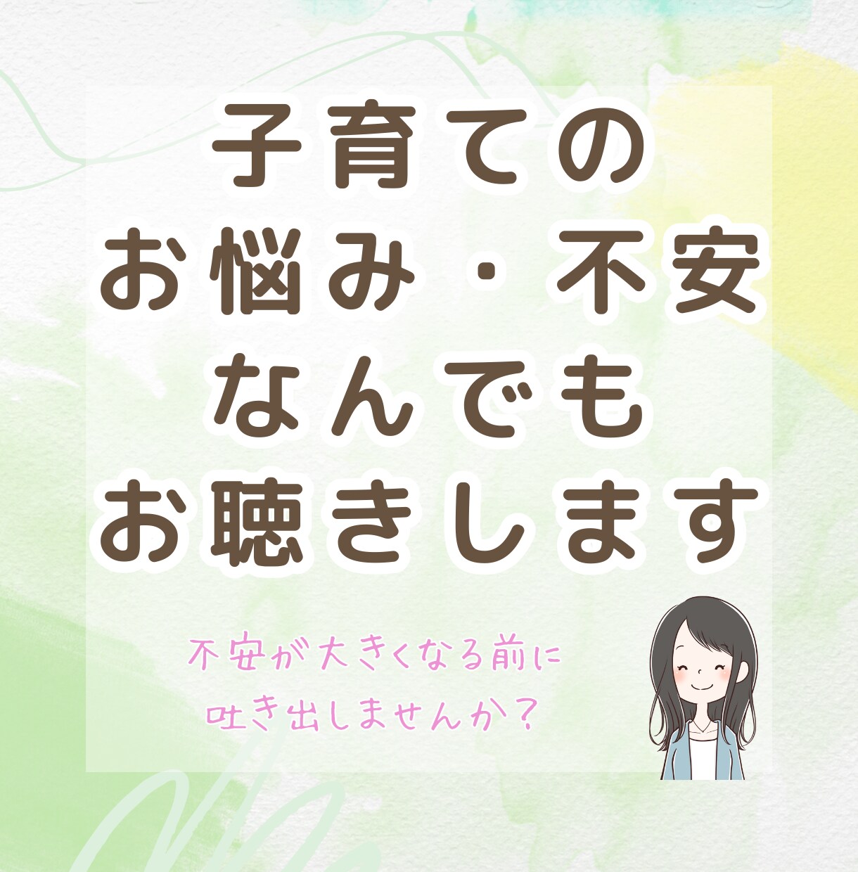子育てのお悩み・不安など　なんでもお聴きします 子育てについて聴いてほしい、知っている人には話したくない イメージ1