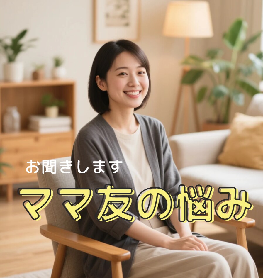 ママ友とのモヤモヤ、すべて受けとめます 混乱、悲しみ、怒り…ひたすら寄り添います イメージ1